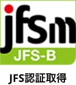JFS認証取得